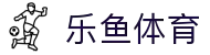 leyu.乐鱼(集团)体育科技股份有限公司官网